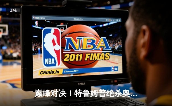 巅峰对决！特鲁姆普绝杀奥沙利文，第五次加冕世界九球王座 - 2