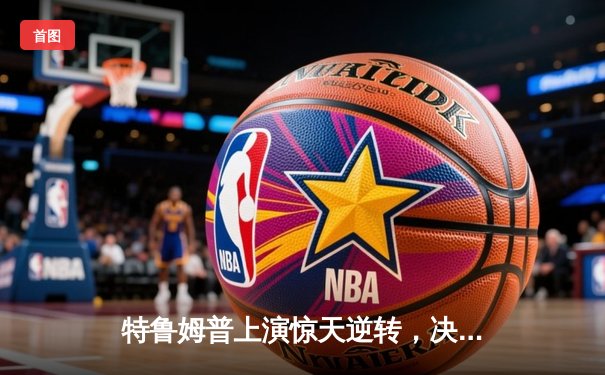 特鲁姆普上演惊天逆转，决胜局绝杀奥沙利文加冕斯诺克世界公开赛