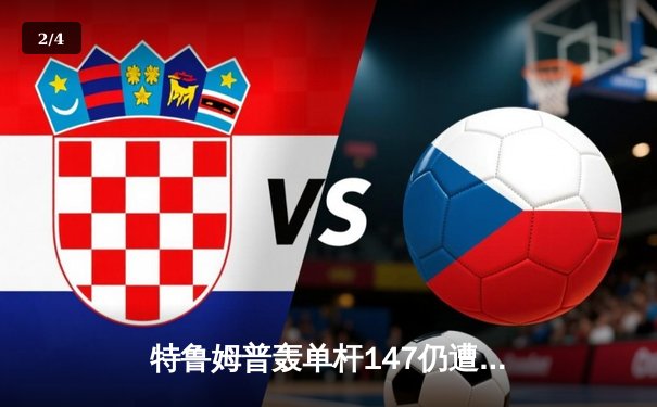 特鲁姆普轰单杆147仍遭逆转 奥沙利文决胜局绝杀挺进大师赛四强 - 2