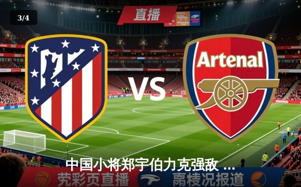 中国小将郑宇伯力克强敌 首夺世界九球锦标赛冠军 - 3