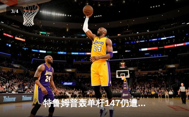 特鲁姆普轰单杆147仍遭逆转 奥沙利文决胜局绝杀挺进大师赛四强 - 3