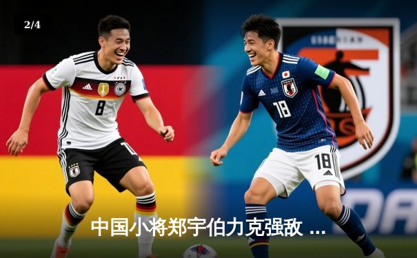 中国小将郑宇伯力克强敌 首夺世界九球锦标赛冠军 - 2