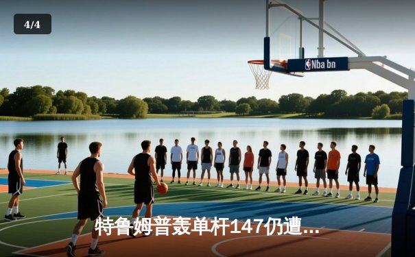 特鲁姆普轰单杆147仍遭逆转 奥沙利文决胜局绝杀挺进大师赛四强 - 4